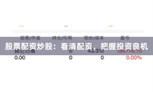 股票配资炒股：看清配资，把握投资良机