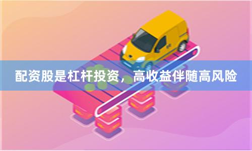 配资股是杠杆投资，高收益伴随高风险