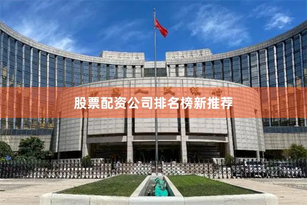 股票配资公司排名榜新推荐