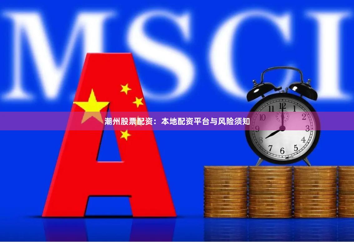 潮州股票配资：本地配资平台与风险须知