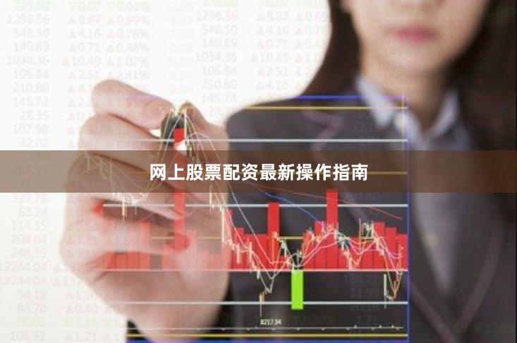 网上股票配资最新操作指南