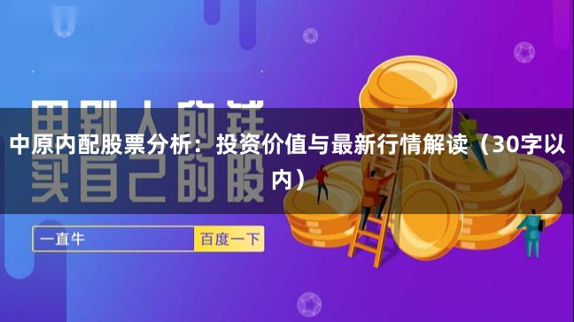 中原内配股票分析：投资价值与最新行情解读（30字以内）