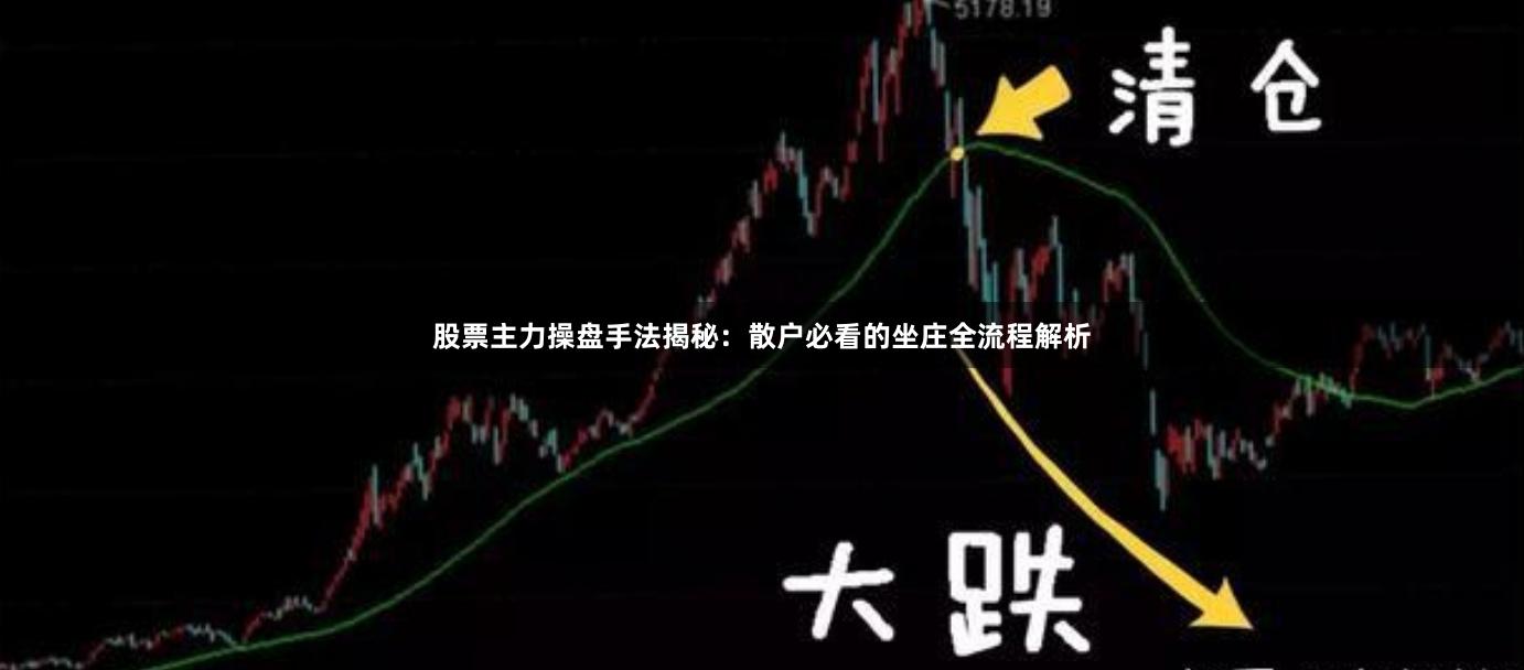 股票主力操盘手法揭秘：散户必看的坐庄全流程解析