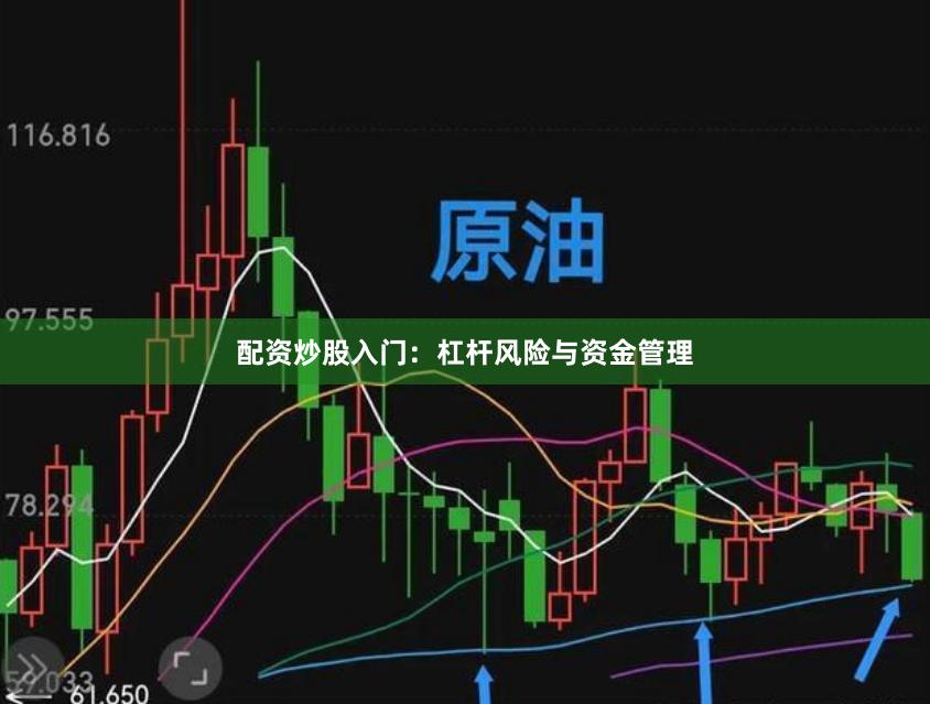 配资炒股入门：杠杆风险与资金管理