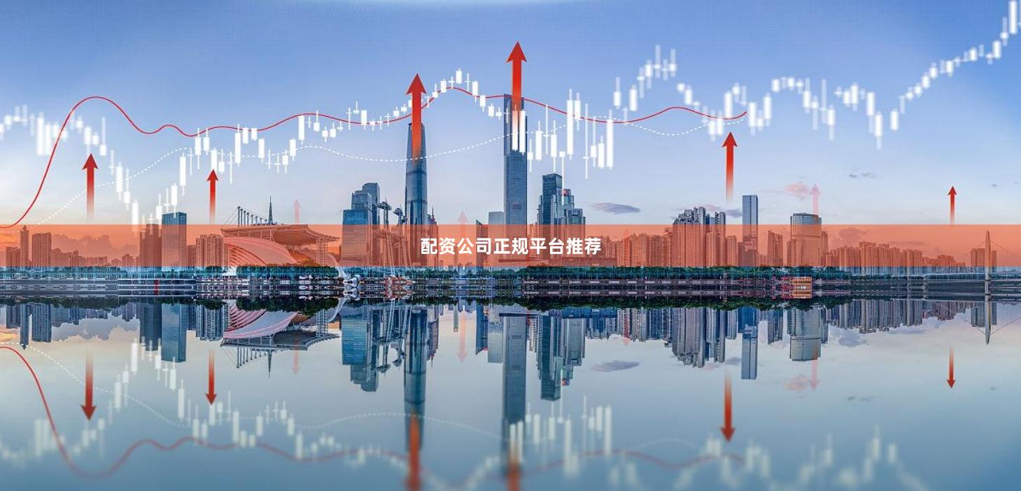 配资公司正规平台推荐