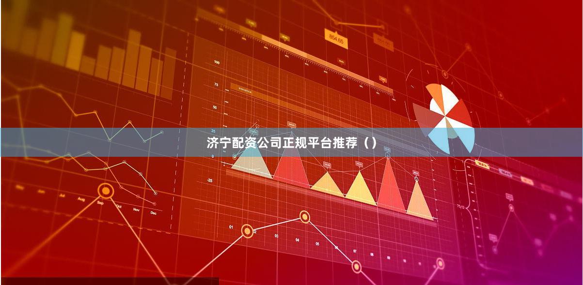 济宁配资公司正规平台推荐（）