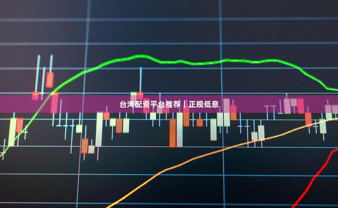 台湾配资平台推荐|正规低息