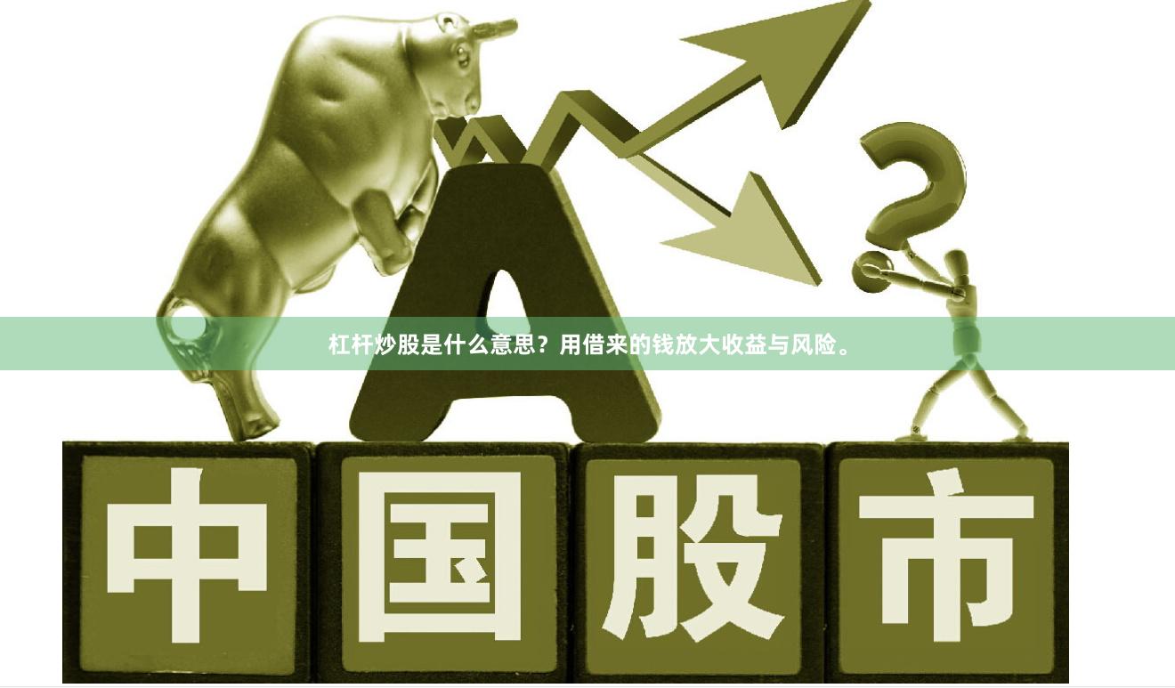 杠杆炒股是什么意思？用借来的钱放大收益与风险。