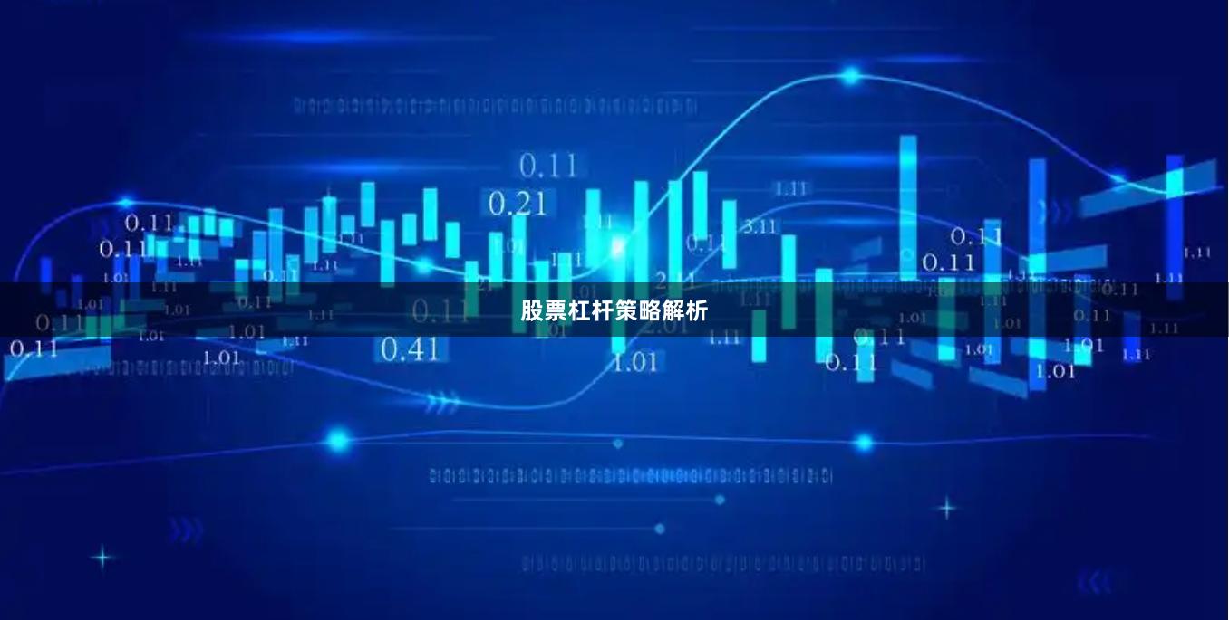 股票杠杆策略解析