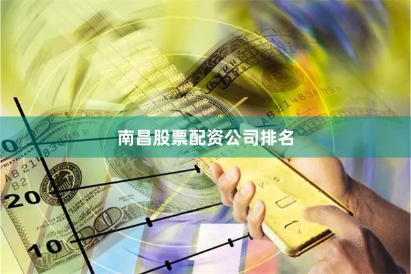 南昌股票配资公司排名