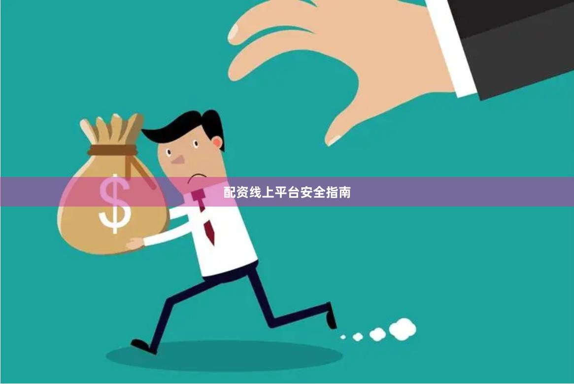 配资线上平台安全指南