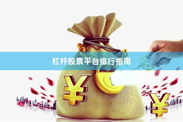 杠杆股票平台排行指南