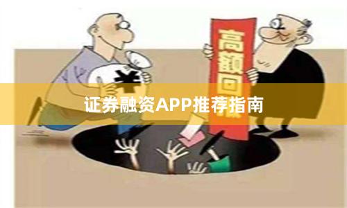 证券融资APP推荐指南