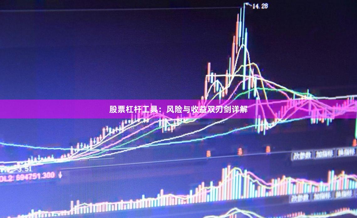 股票杠杆工具：风险与收益双刃剑详解