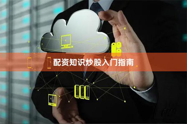 配资知识炒股入门指南