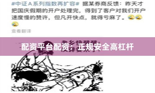 配资平台配资：正规安全高杠杆