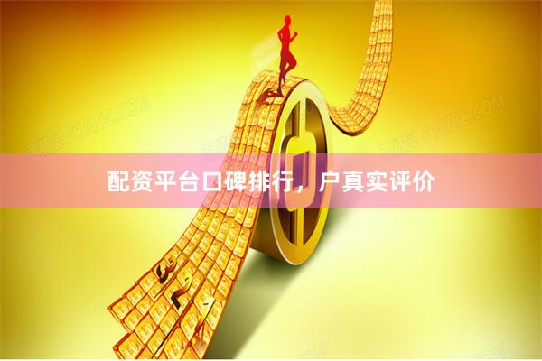 配资平台口碑排行，户真实评价