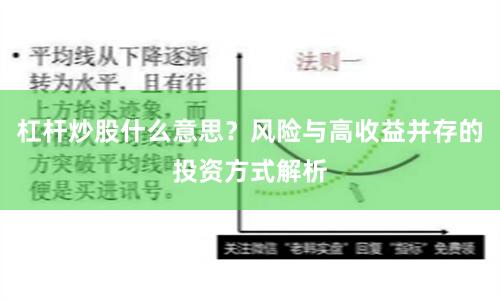 杠杆炒股什么意思？风险与高收益并存的投资方式解析