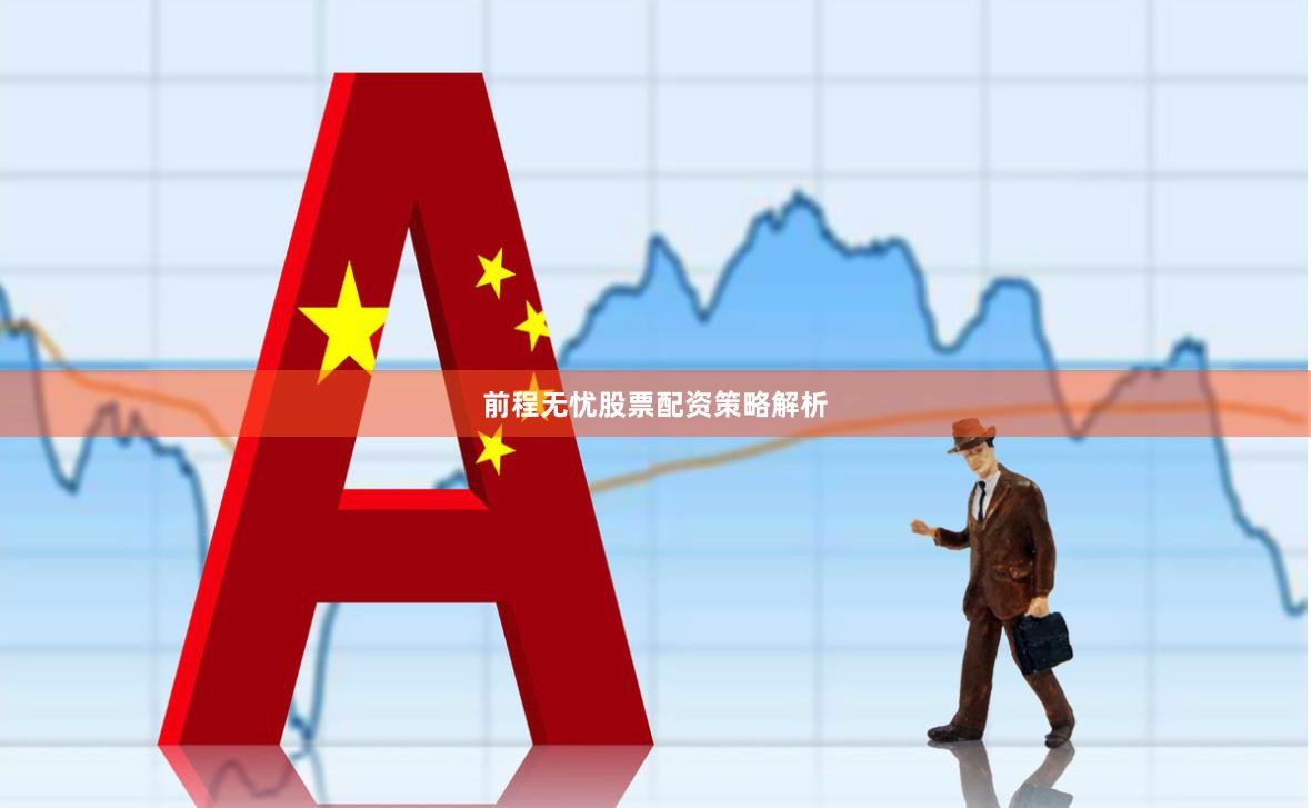 前程无忧股票配资策略解析