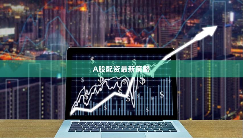 A股配资最新策略