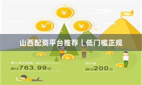 山西配资平台推荐｜低门槛正规