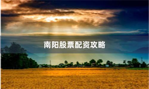 南阳股票配资攻略