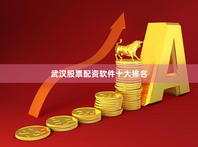 武汉股票配资软件十大排名