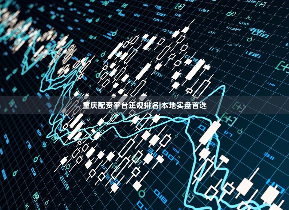 重庆配资平台正规排名|本地实盘首选