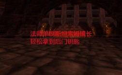 斯坦索姆邮差马龙怎么刷？魔兽世界斯坦索姆后门