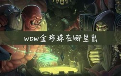 金珍珠魔兽世界为什么这么贵？魔兽世界 金珍珠