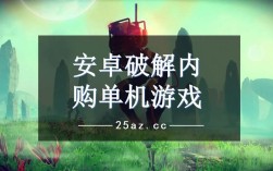 安卓单机游戏如何破解内购？破解游戏安卓单机