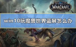 玩魔兽世界电脑老是自动关机？为什么？魔兽世界 自动关机