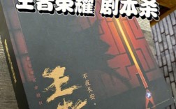 王者荣耀游戏剧本怎么写？(王者荣耀剧本5人)