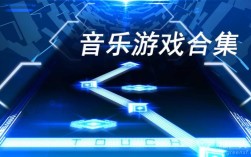 音乐类单机游戏？音乐游戏单机