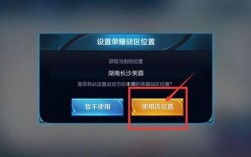 王者荣耀怎么更换定位？(王者荣耀如何重新定位)
