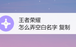 王者荣耀怎么改成空白名字？(王者荣耀空白名教程)