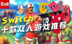 switch双人单机游戏排行？ios双人单机游戏