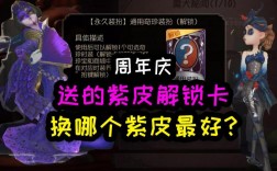 第五人格周年庆紫皮卡解锁哪个好？()