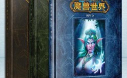 谁知道WOW的原著小说是哪三部？魔兽世界设定集