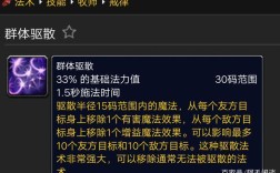 魔兽世界(6.1版本) 戒律牧师的“驱散魔法”、“群体驱散”技能，分别能驱散哪些技能？魔兽世界 驱散魔法