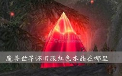 红色能量水晶哪里多？魔兽世界水晶能量