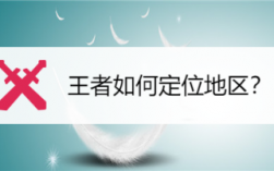 王者荣耀苹果定位教程？(王者荣耀怎么定位苹果手机版的位置)