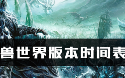 魔兽世界45级公测时间？魔兽世界什么时候公测