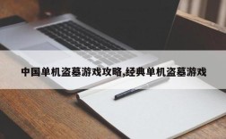 单机盗墓归墟迷城通关攻略？手机单机盗墓游戏