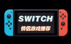 switch适合情侣玩的单机游戏？情侣玩的单机游戏