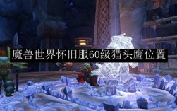 魔兽世界灵魂猫头鹰位置？魔兽世界灵魂兽 猫头鹰