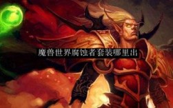 地下城腐蚀之源怎么获得？魔兽世界腐蚀者套装哪里买