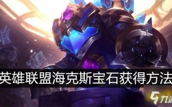 lol海克斯宝石兑换？(海克斯宝石兑换皮肤网址)