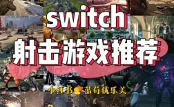 switch射击单机游戏推荐？最新的单机射击游戏