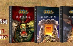 魔兽世界官方小说有几部？魔兽世界小说全套